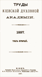 «Труды Киевской духовной академии» 1897 года, в которых печатались работы А.И. Булгакова