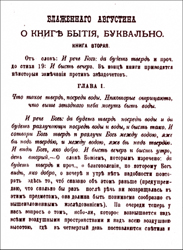 Фрагмент перевода А.И. Булгакова писаний блаженного Августина, публиковавшегося Киевской духовной академией