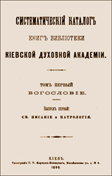Титульный лист первого тома каталога библиотеки Киевской духовной академии, в работе над которым участвовал А.И. Булгаков